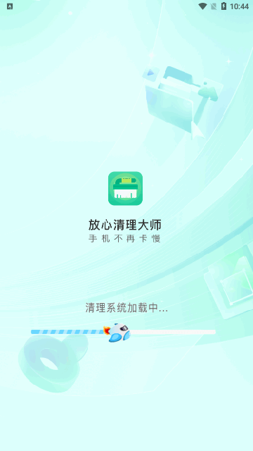 放心清理大师App最新版