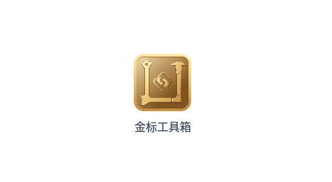 金标工具箱官方版