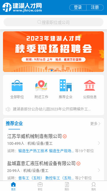 建湖人才网App最新版
