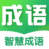 智慧成语学习App安卓版