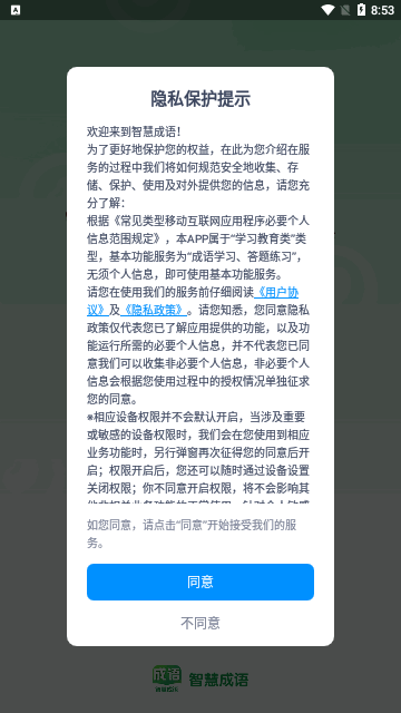 智慧成语学习App安卓版