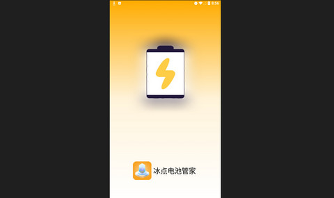 冰点电池管家官方版