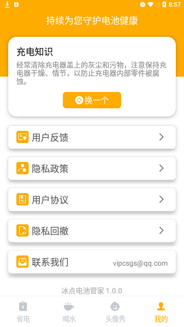 冰点电池管家官方版