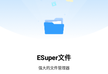 ESuper文件管理专业版