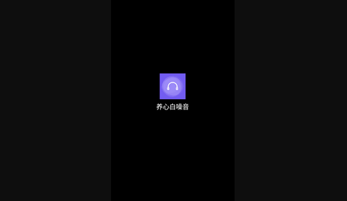 养心白噪音App免费版