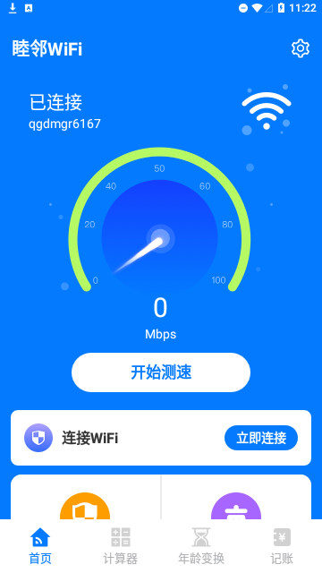 睦邻WiFi官方版