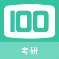 考研100题库App最新版