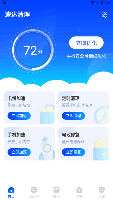 速达清理App免费版