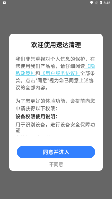 速达清理App免费版