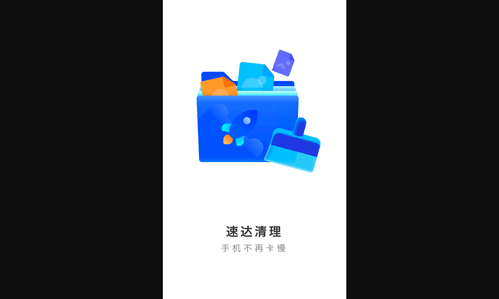 速达清理App免费版