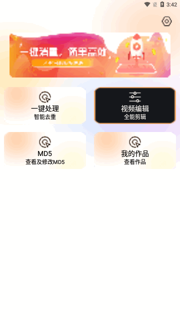 视频消重App免费版