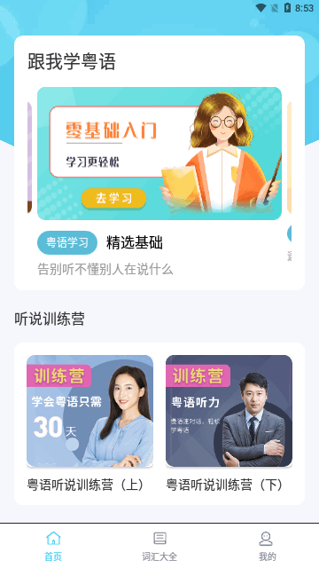 粤语词典App免费版