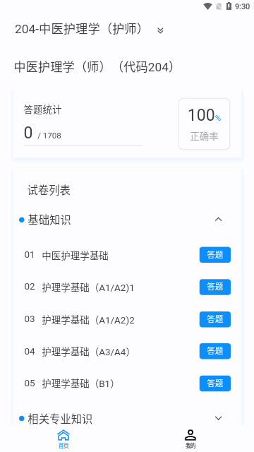 护师100题库App
