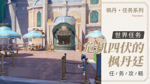 原神4.0世界任务危机四伏的枫丹廷完成图文攻略