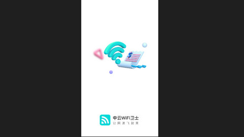 中云wifi卫士官方版