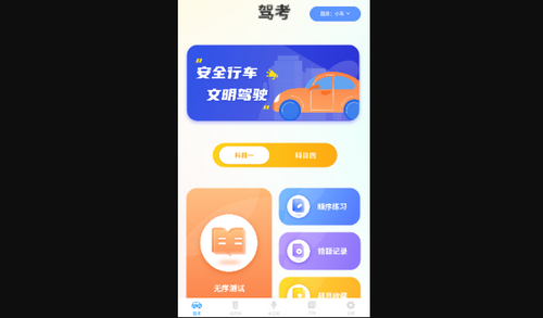 驾照科目一点通App免费版