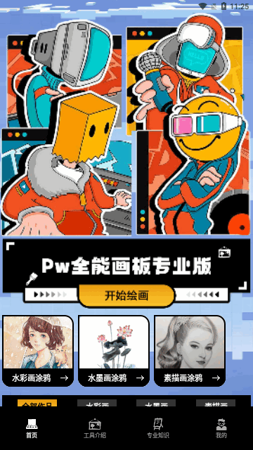 Pw全能画板App官方版