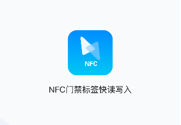 NFC门禁标签快读写入免费版