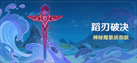原神4.0蹈刃破决活动攻略 原神4.0蹈刃破决玩法详情