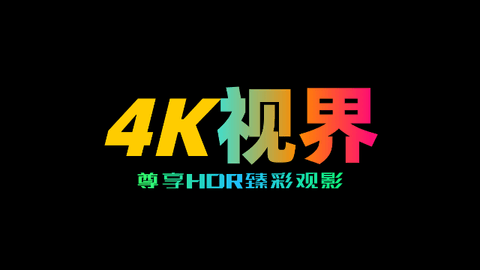 4K视界TV2024最新版