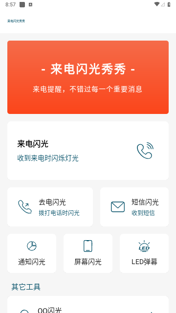 来电闪光秀秀最新版