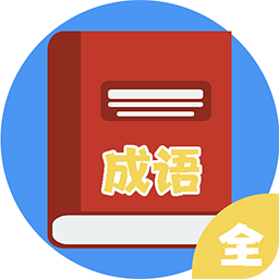 汉字词典免费版