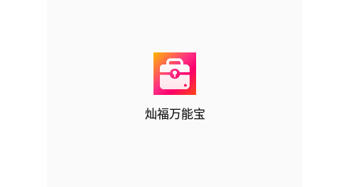 灿福万能宝官方版