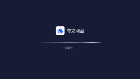 夸克网盘会员免费版