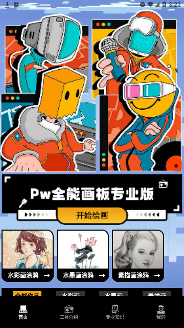 Pw全能画板安卓版