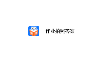 作业拍照答案官方版