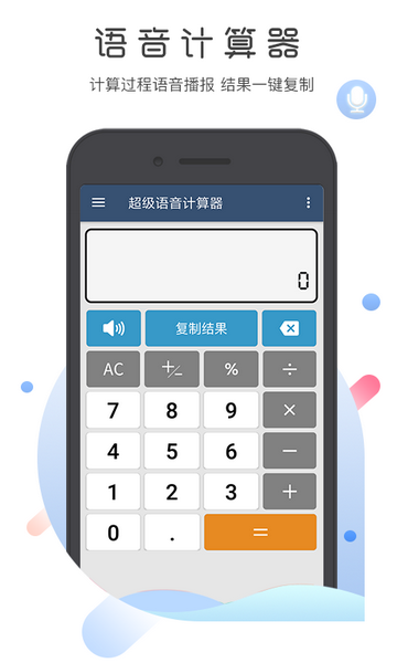超级语音计算器无广告版