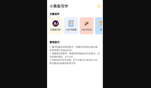 小黄鱼写作App最新版
