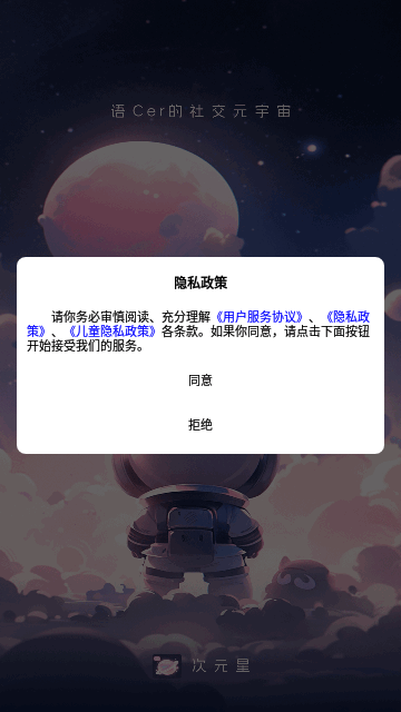 次元星交友App安卓版