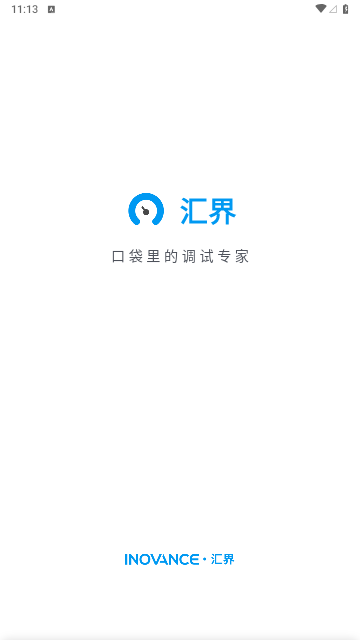 汇界远程调试App