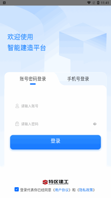 智能建造平台App手机版