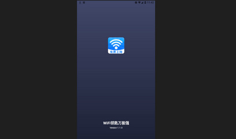 WiFi钥匙万能强官方版