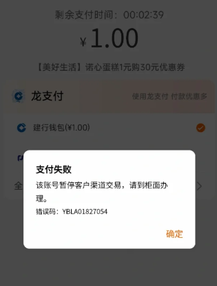 建行生活app支付失败是为啥 支付失败超过钱余额上限怎么办