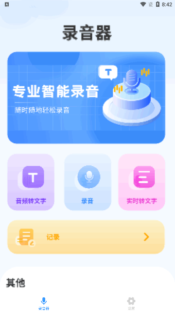 洁录音机App最新版