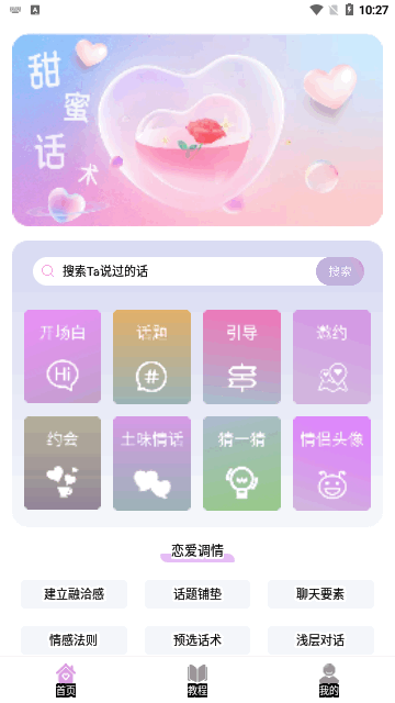 恋爱情话助手App最新版