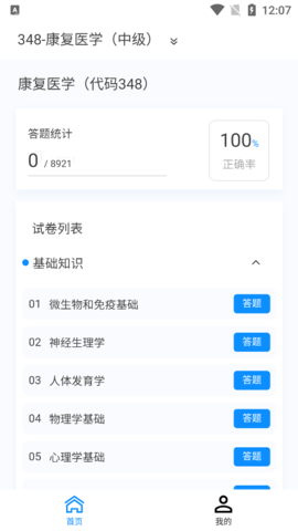 康复医学新题库免费版