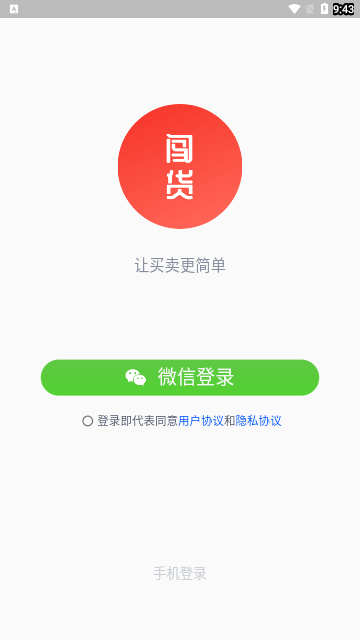 闯货App最新版