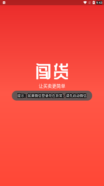 闯货App最新版