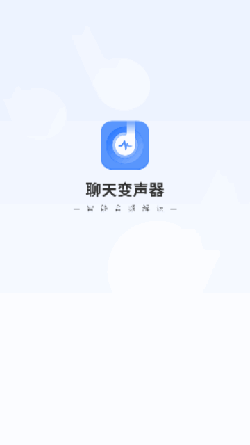 聊天变声器App手机版