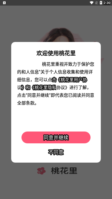 桃花里App最新版