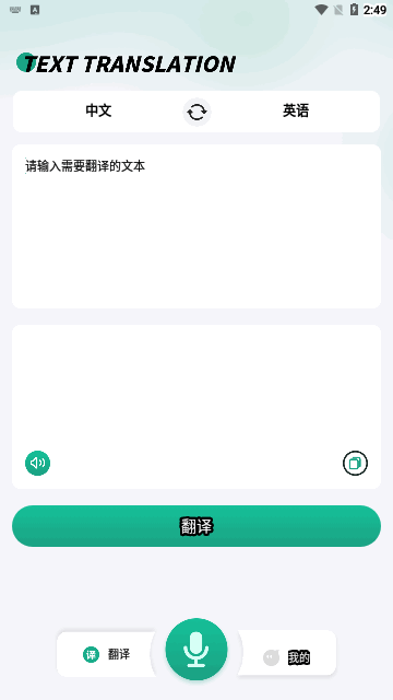 讲话和翻译手机版