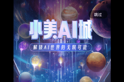 小美AI城2023最新版