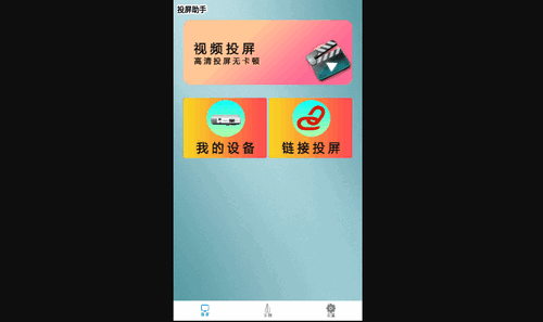 青蛙视频投屏App最新版