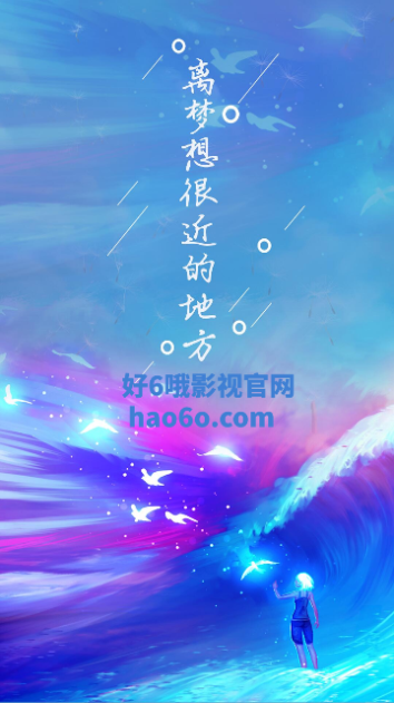 好6哦影视2023最新版