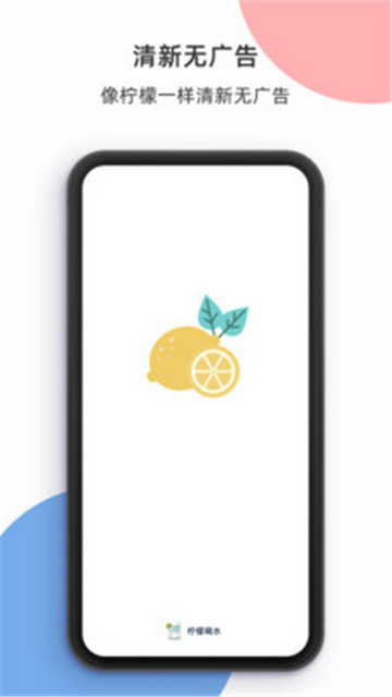 柠檬喝水ios苹果版