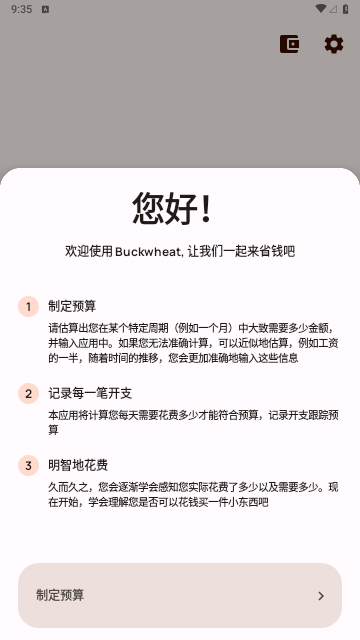 Buckwheat记账App最新版
